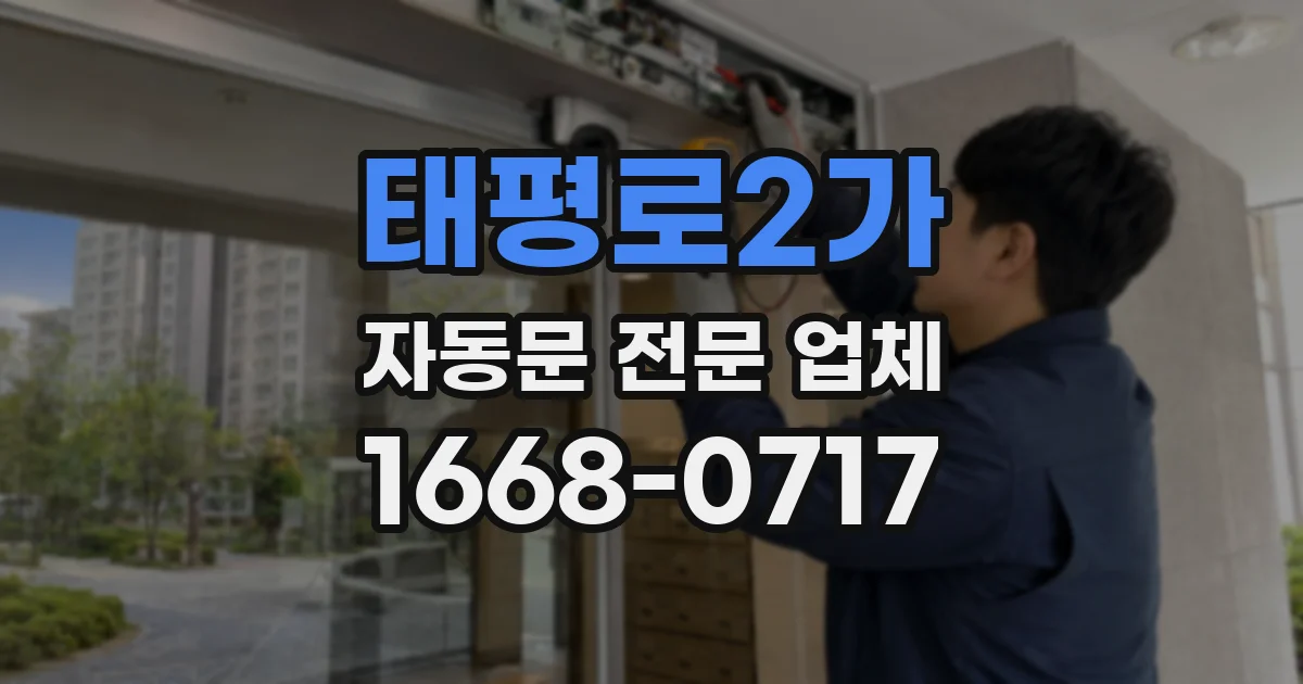 태평로2가 자동문 전문 업체
