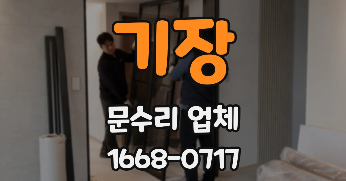 기장 문수리 업체
