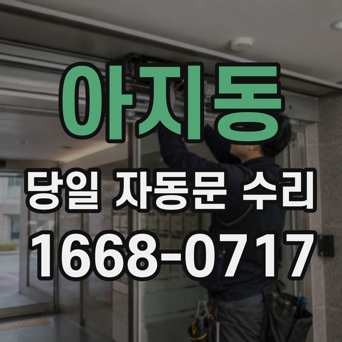 아지동 당일 자동문 수리