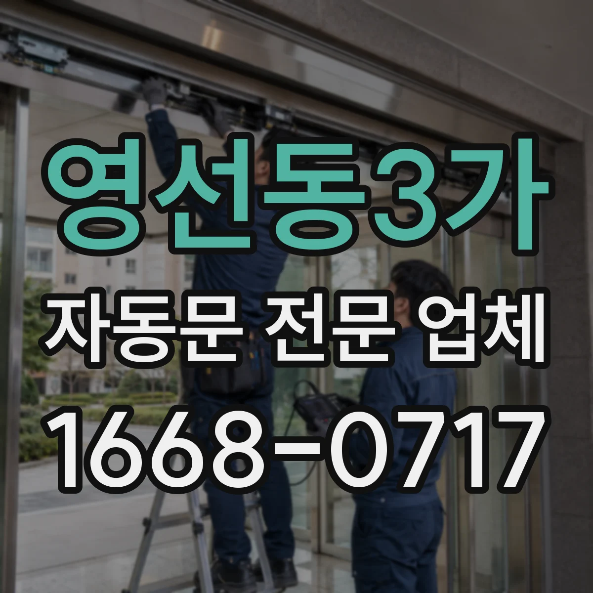 영선동3가 자동문 전문 업체