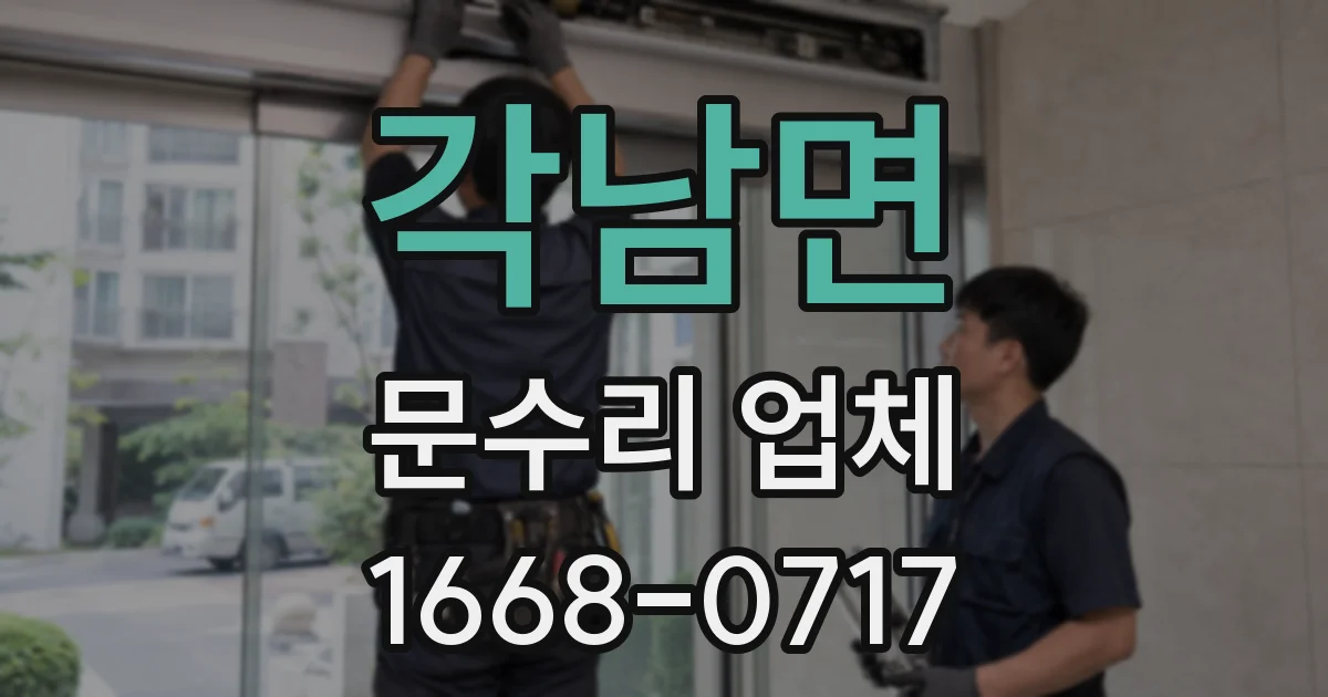 각남면 문수리 업체