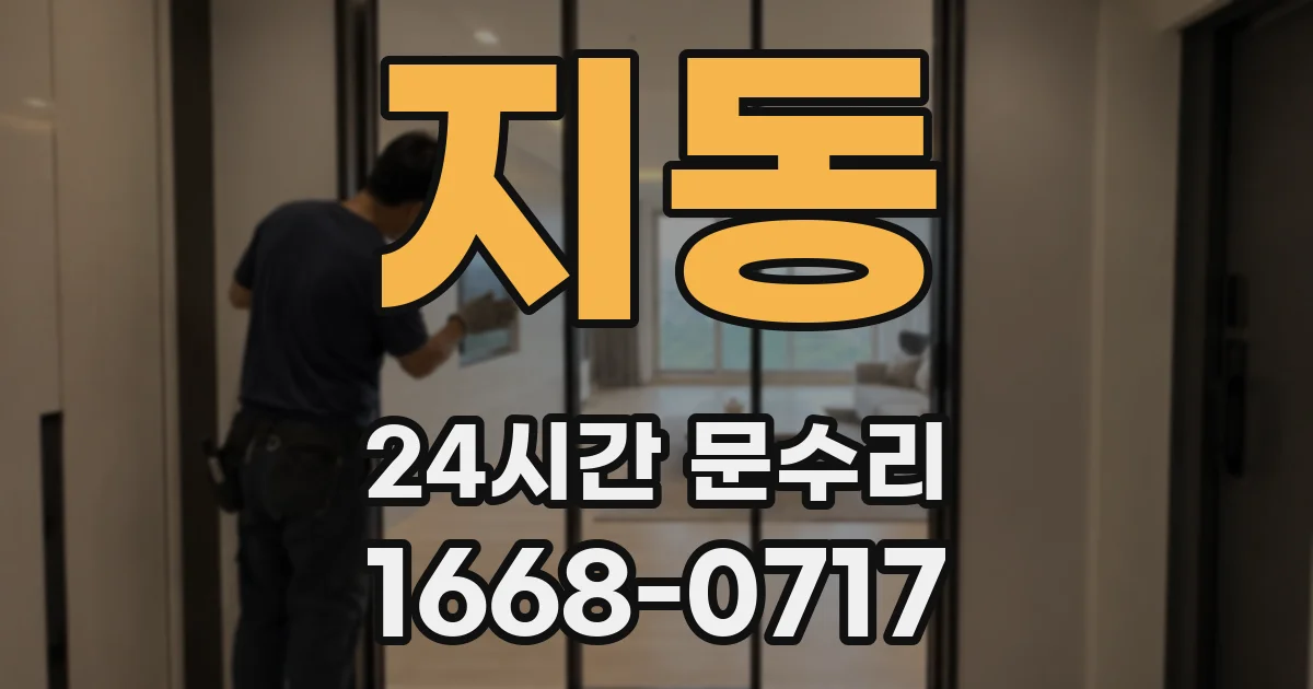 지동 24시간 문수리
