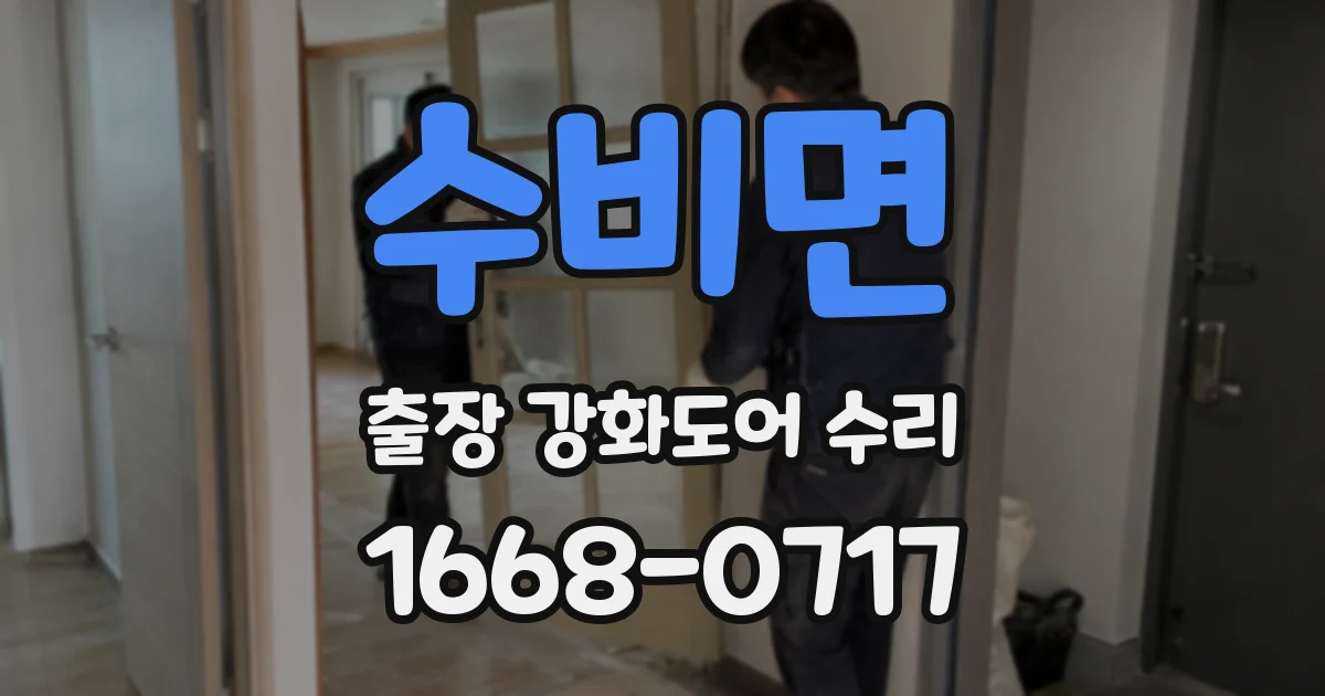수비면 출장 강화도어 수리
