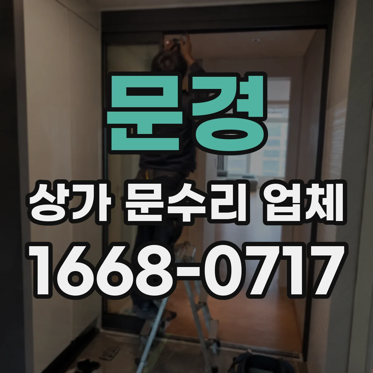 문경 상가 문수리 업체 공동현관 잠금 문제 임시조치와 신속 대응