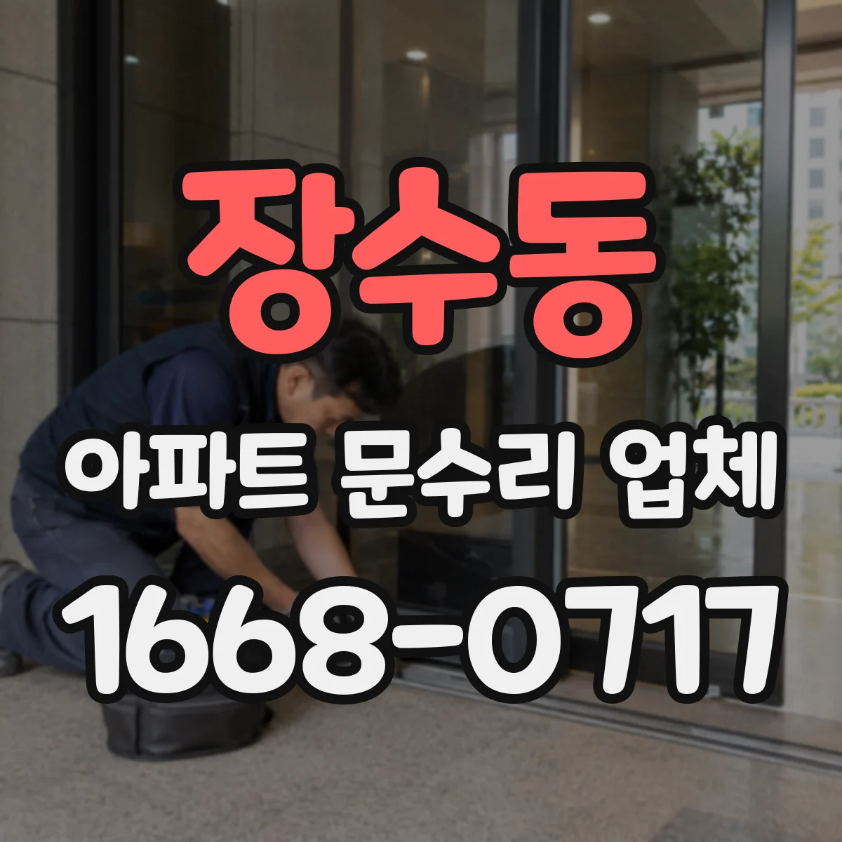 장수동 아파트 문수리 업체