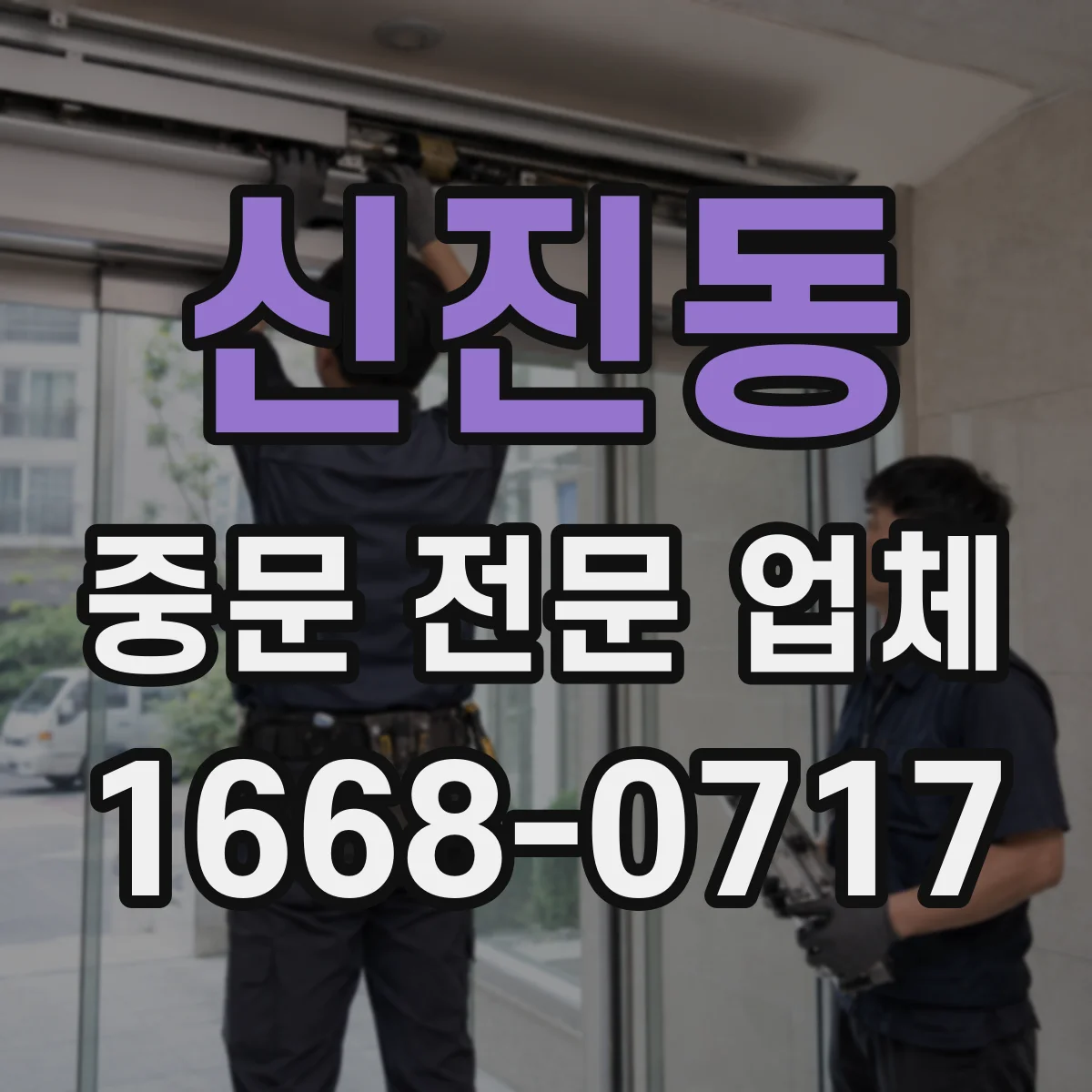 신진동 중문 전문 업체