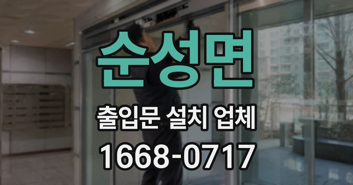 순성면 출입문 설치 업체