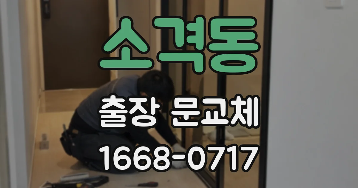 소격동 출장 문교체