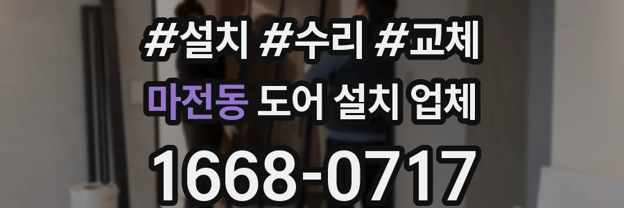 마전동 도어 설치 업체