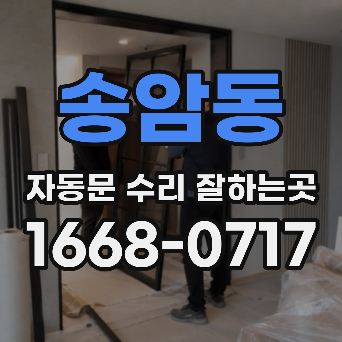 송암동 자동문 수리 잘하는곳