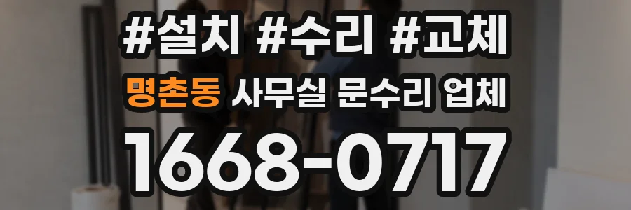 명촌동 사무실 문수리 업체