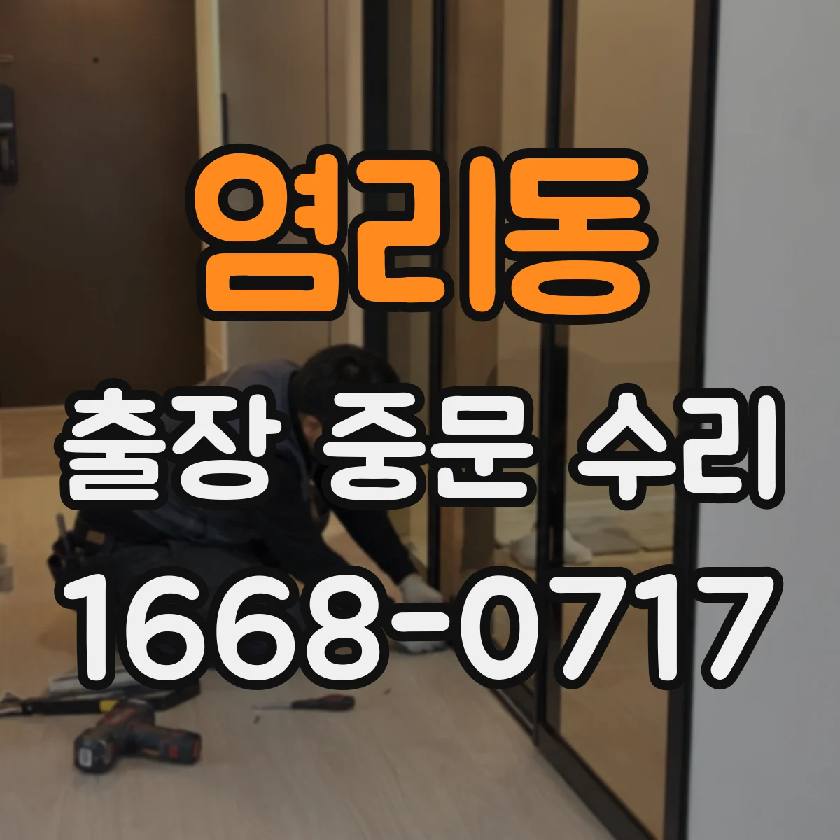 염리동 출장 중문 수리