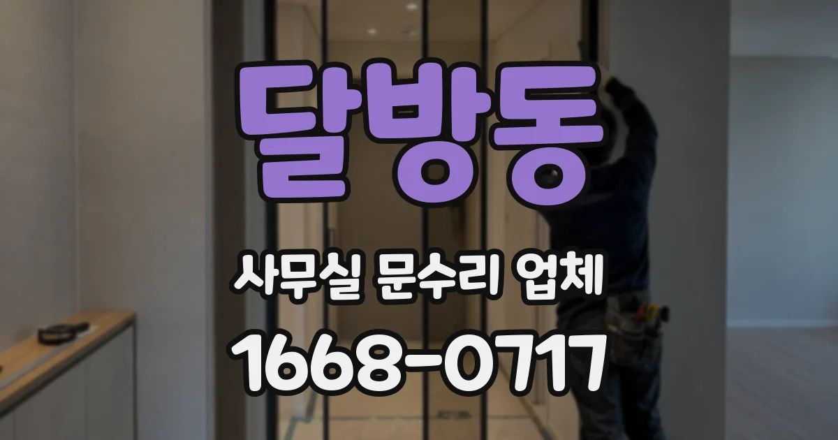 달방동 사무실 문수리 업체