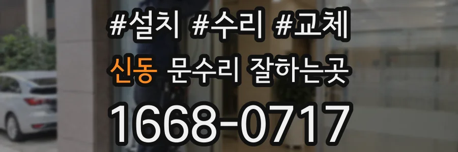 신동 문수리 잘하는곳