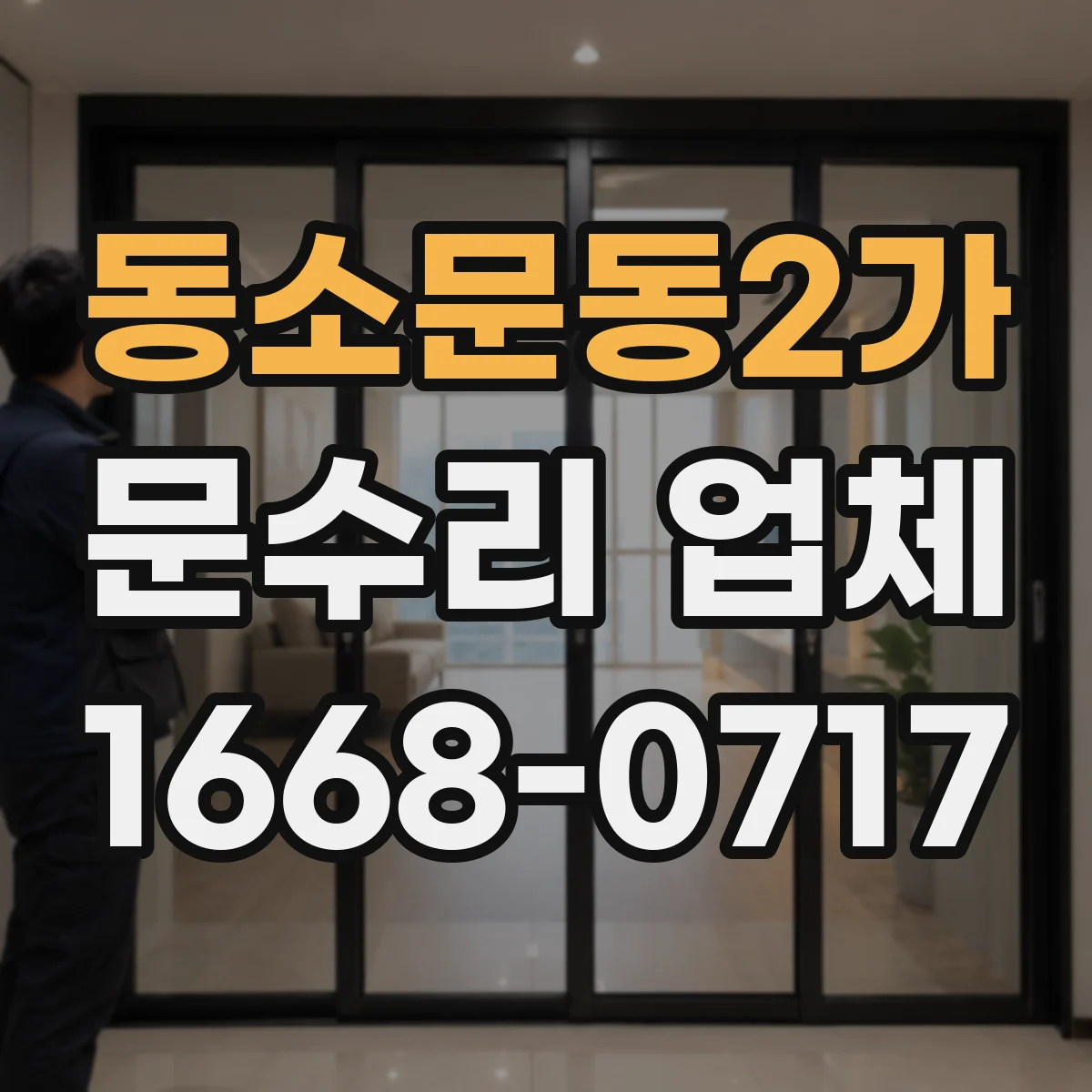 동소문동2가 문수리 업체
