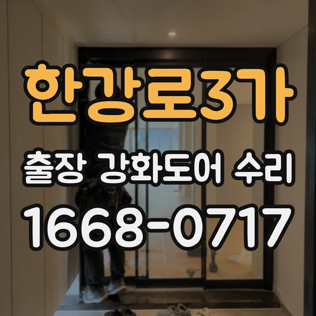 한강로3가 출장 강화도어 수리