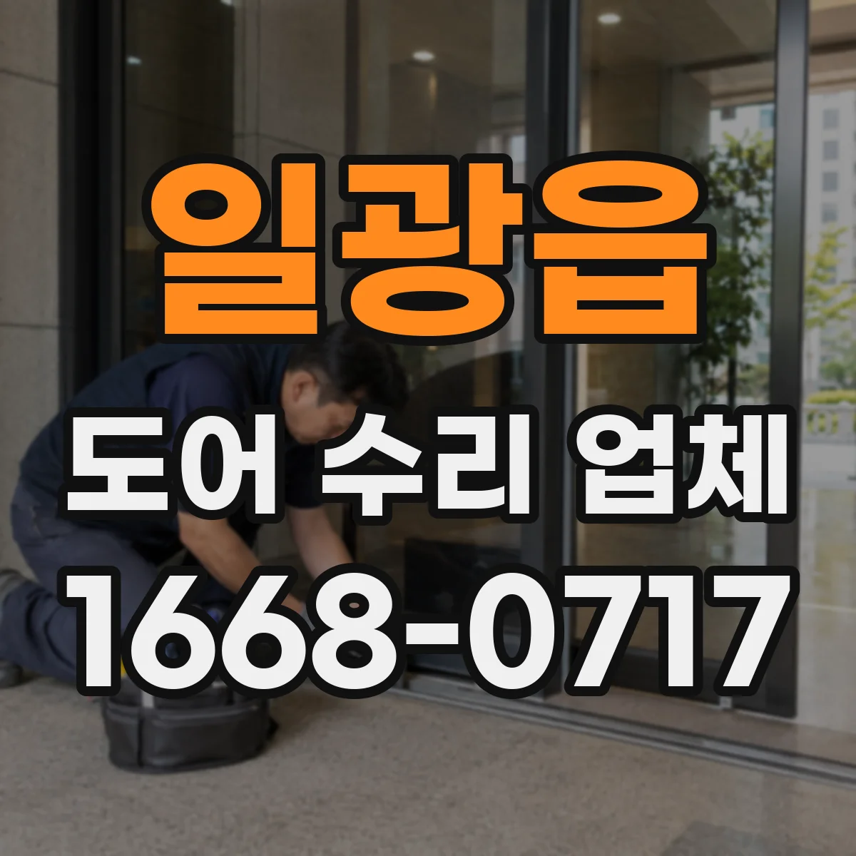 일광읍 도어 수리 업체 문이 끝까지 닫히지 않는 경우 수리