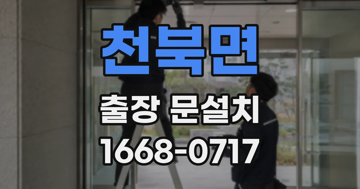 천북면 출장 문설치