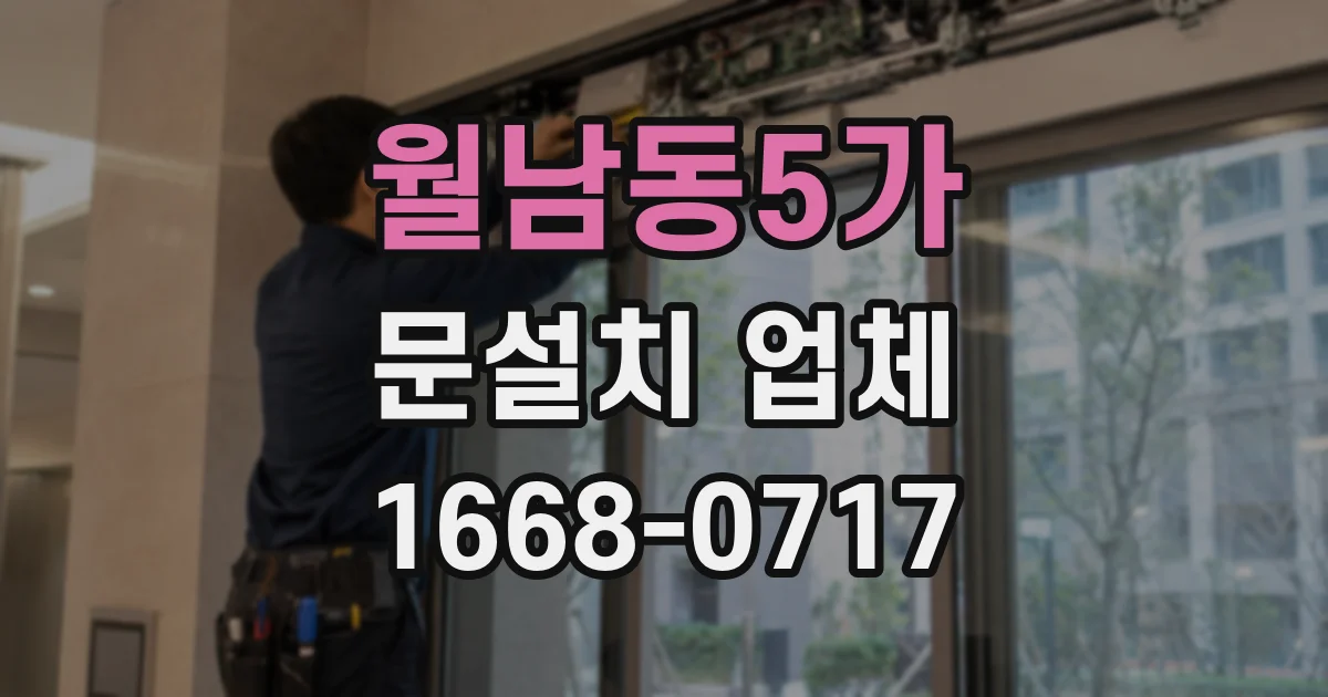 월남동5가 문설치 업체