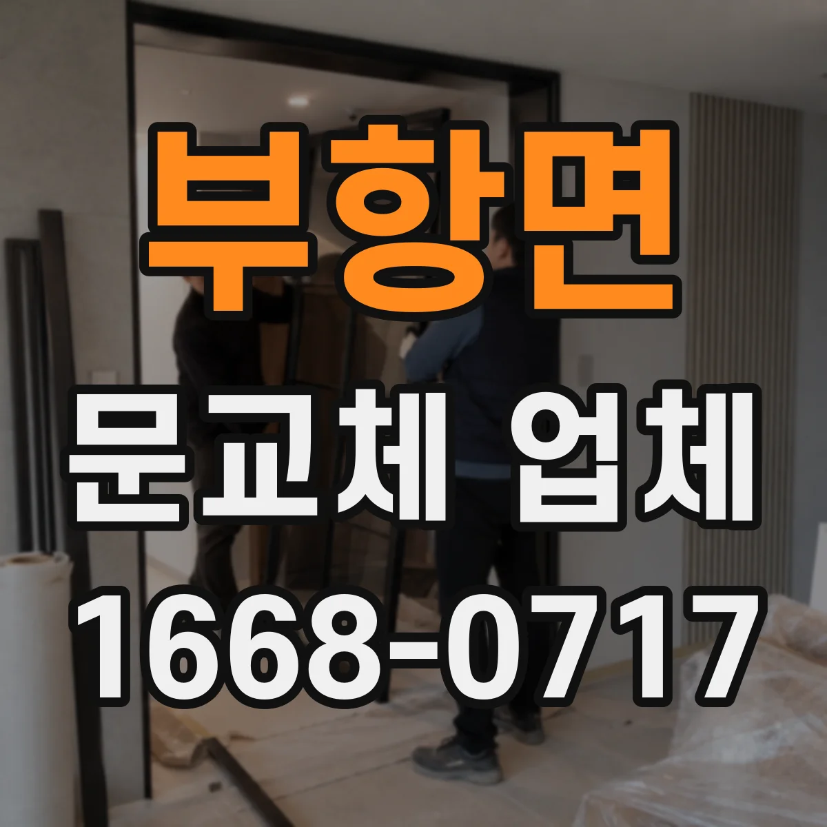 부항면 문교체 업체
