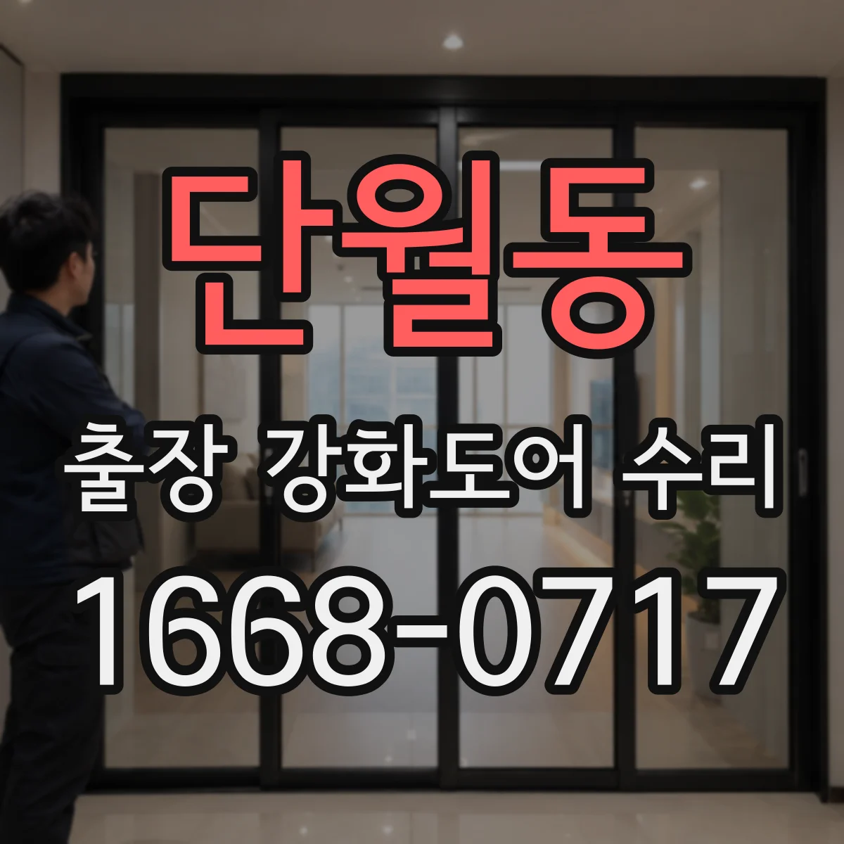 단월동 출장 강화도어 수리 후 보안 기능 점검으로 내구성 유지