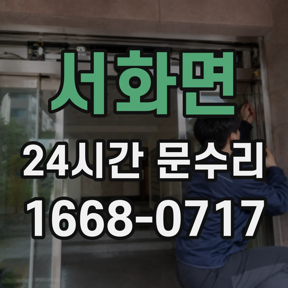 서화면 24시간 문수리