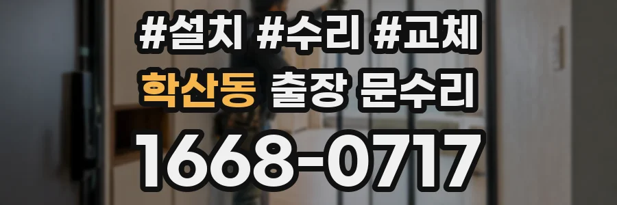 학산동 출장 문수리