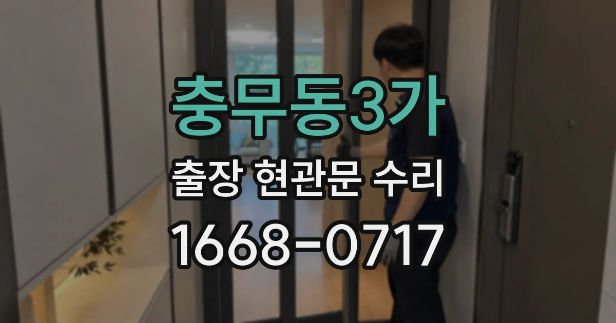 충무동3가 출장 현관문 수리