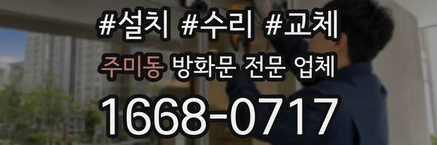 주미동 방화문 전문 업체