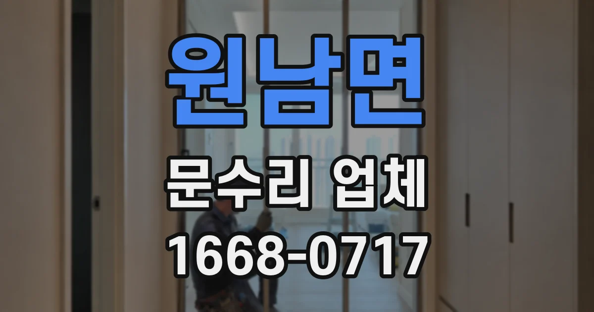 원남면 문수리 업체