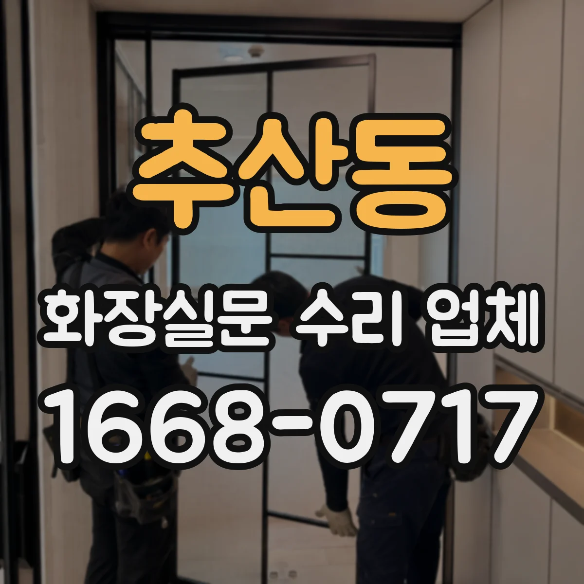 추산동 화장실문 수리 업체
