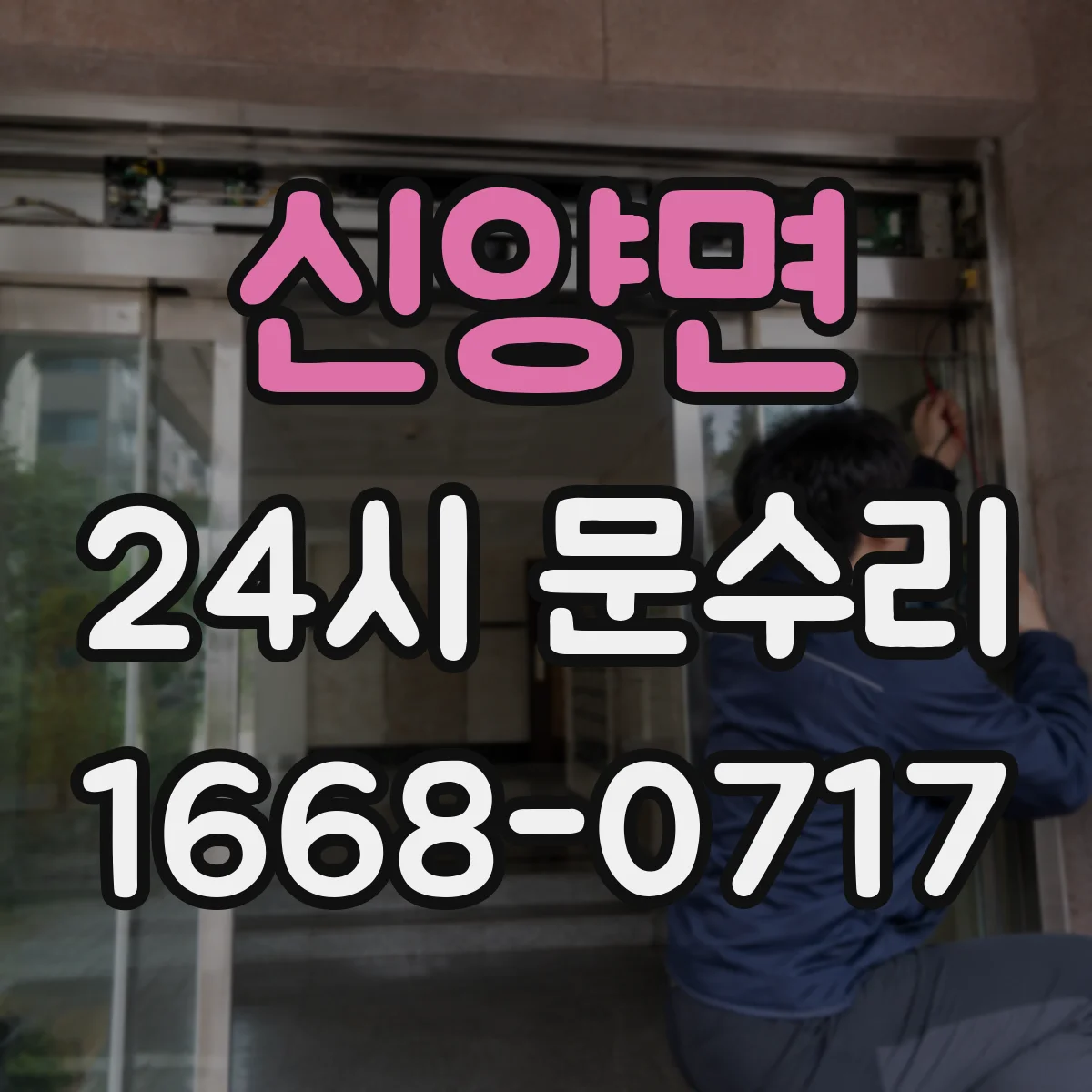 신양면 24시 문수리