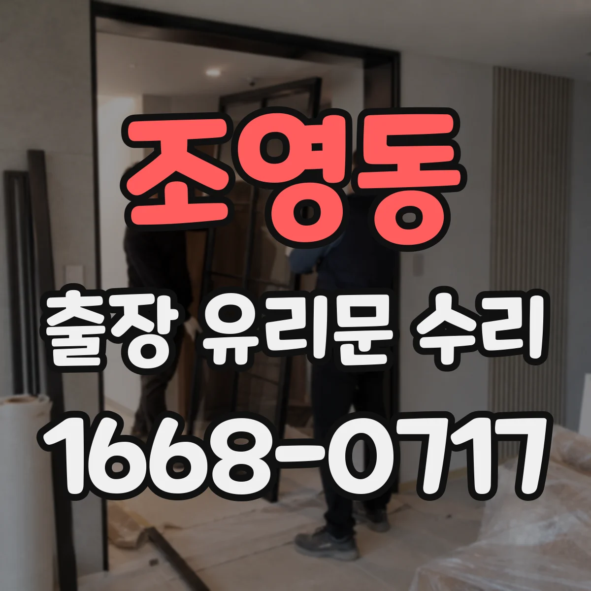 조영동 출장 유리문 수리