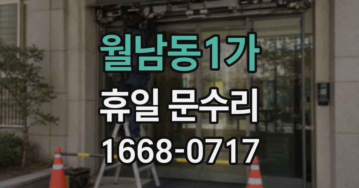 월남동1가 휴일 문수리