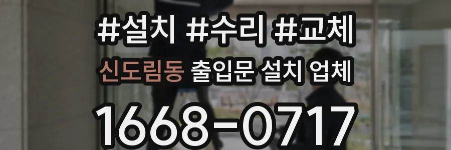 신도림동 출입문 설치 업체