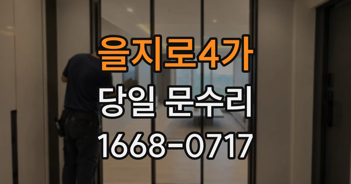 을지로4가 당일 문수리