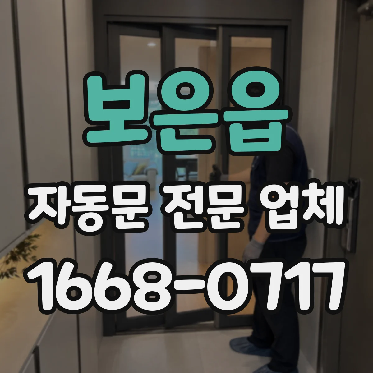 보은읍 자동문 전문 업체