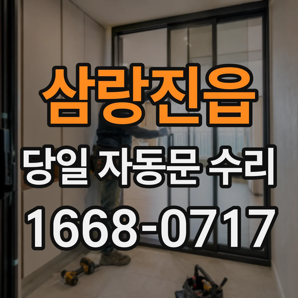 삼랑진읍 당일 자동문 수리
