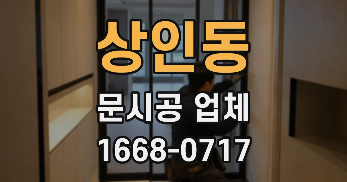 상인동 문시공 업체