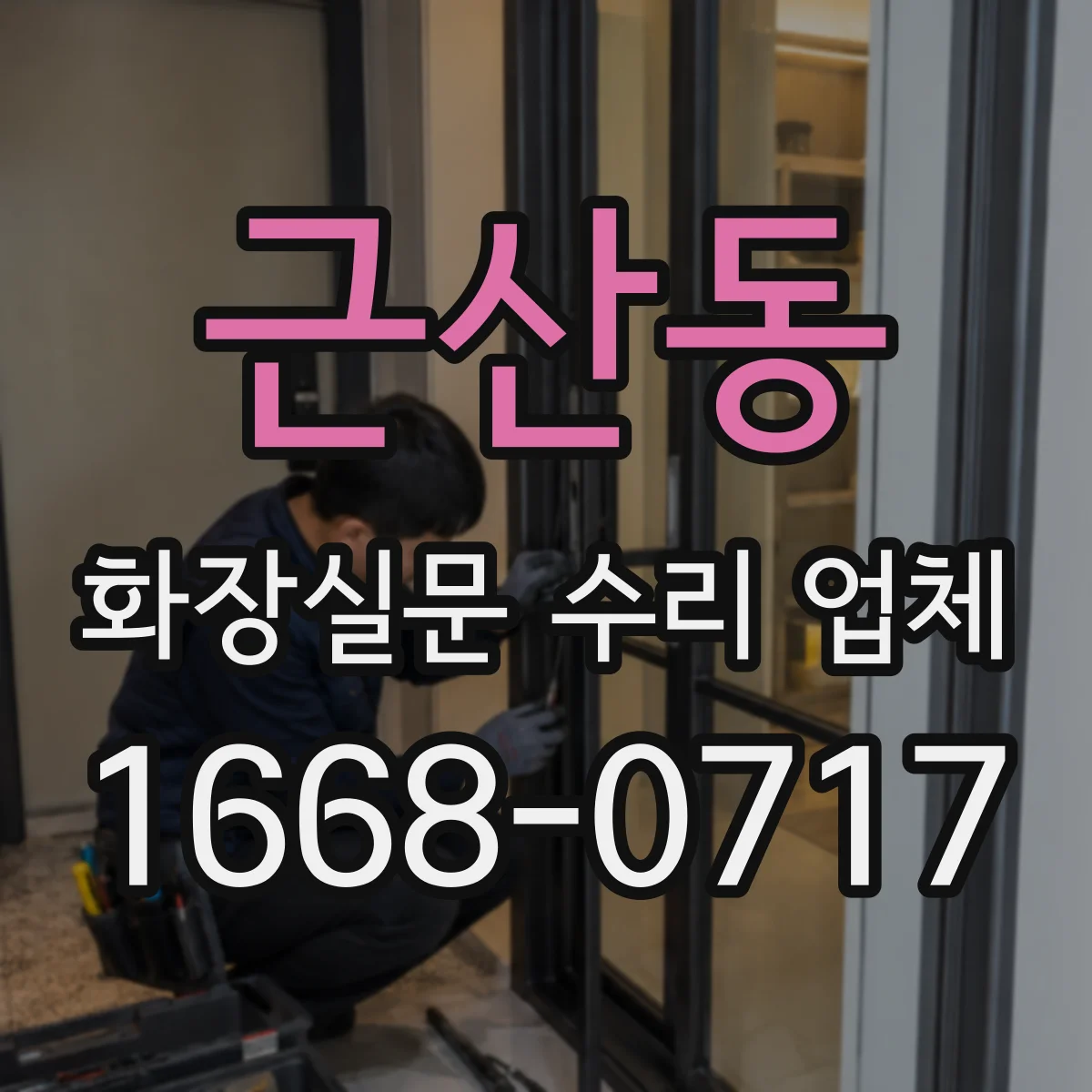 근산동 화장실문 수리 업체