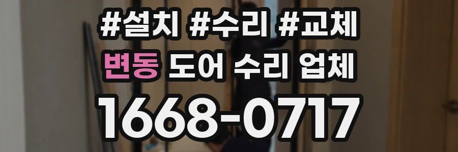 변동 도어 수리 업체