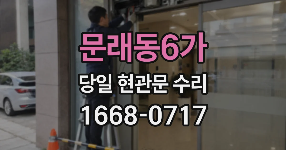 문래동6가 당일 현관문 수리