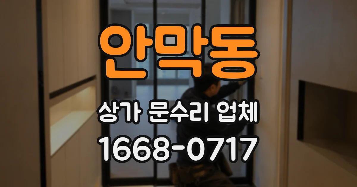 안막동 상가 문수리 업체