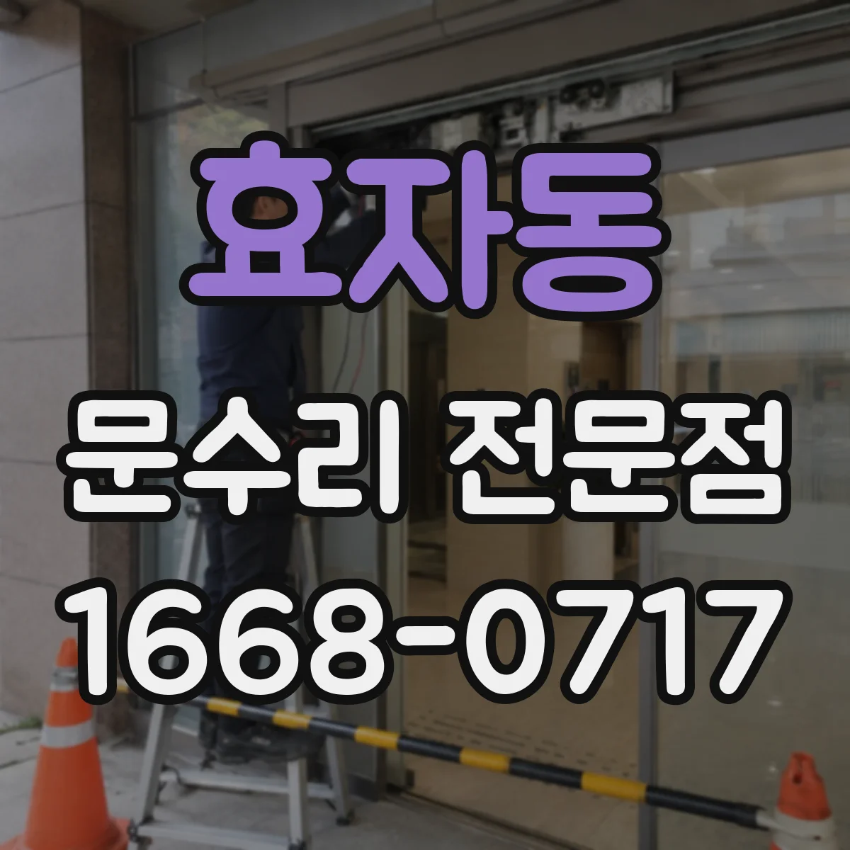 효자동 문수리 전문점
