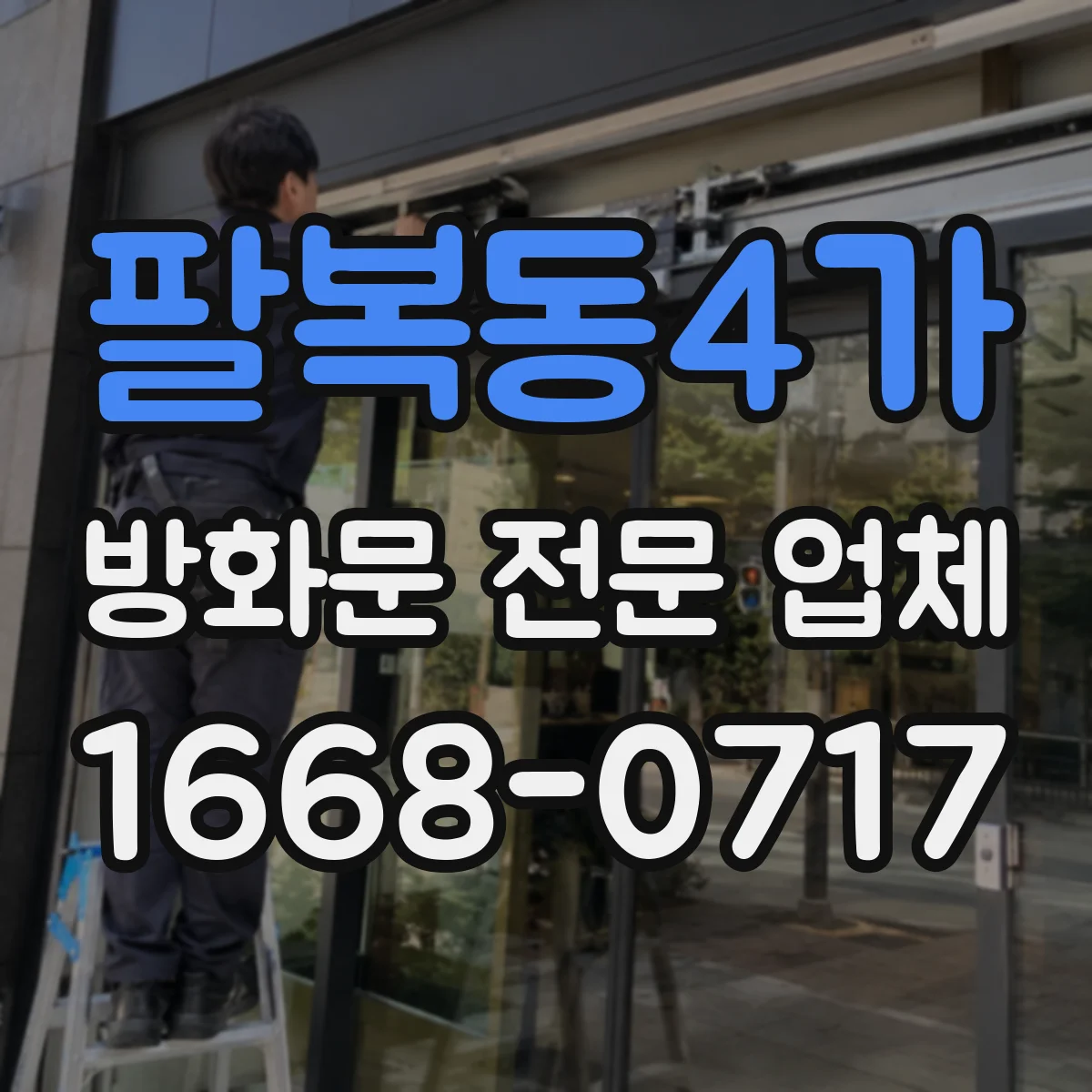 팔복동4가 방화문 전문 업체