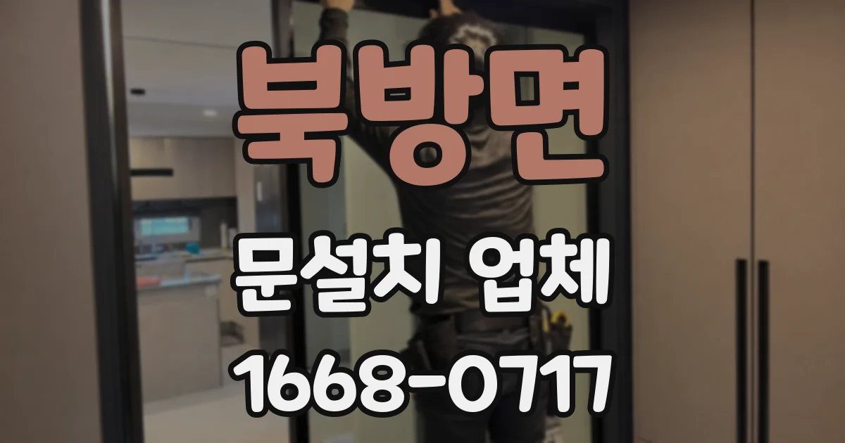 북방면 문설치 업체