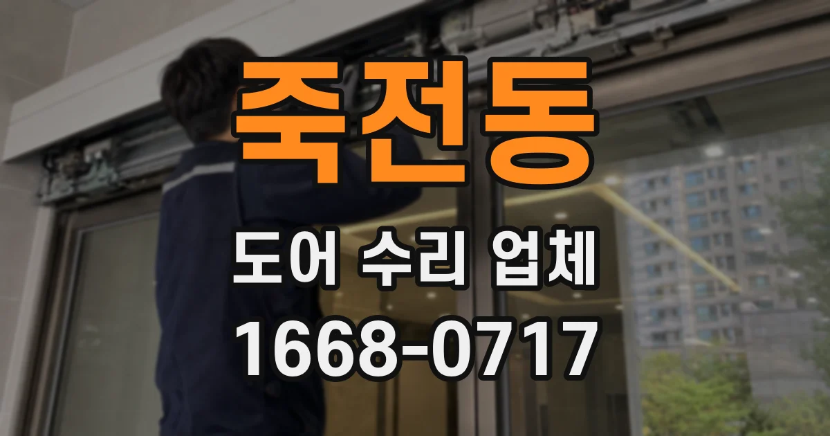 죽전동 도어 수리 업체