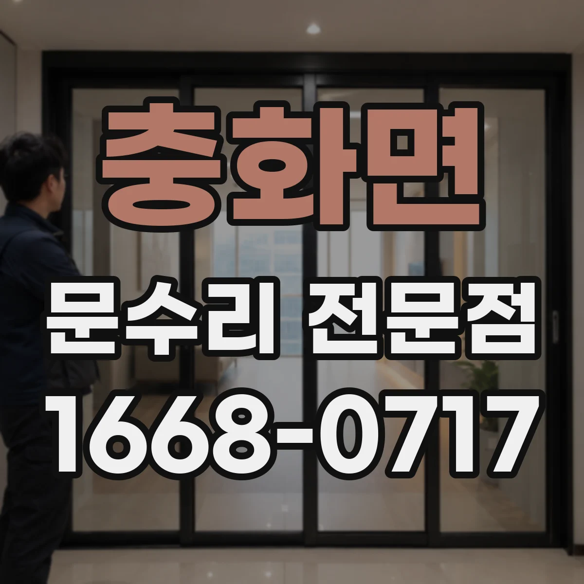 충화면 문수리 전문점