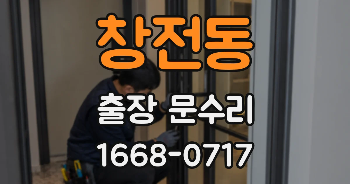 창전동 출장 문수리