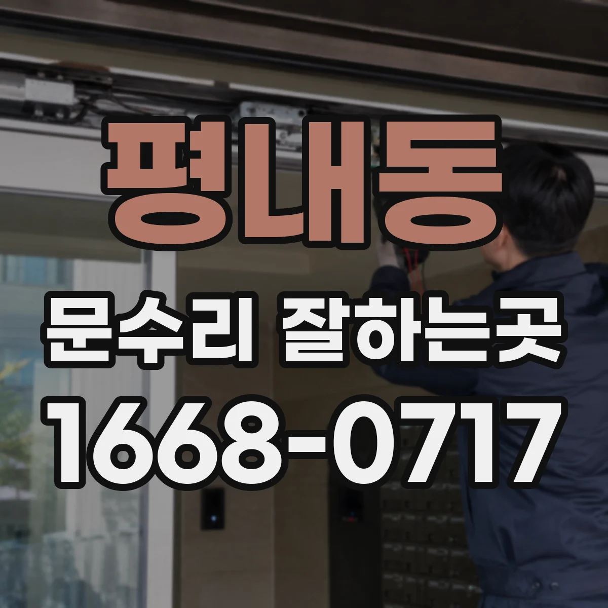 평내동 문수리 잘하는곳